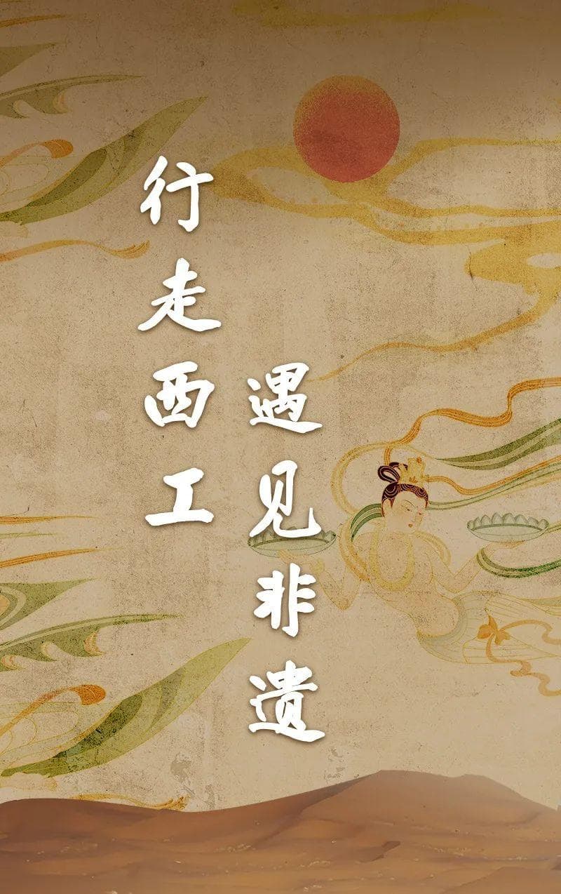 行走西工 遇见非遗 | 三彩壁画制作技艺