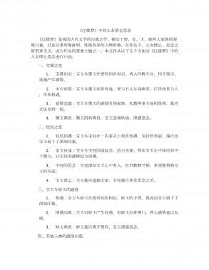 《红楼梦》中的儿女情长思念