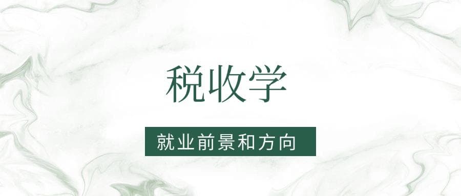 2025税收学专业就业前景及方向：好找工作吗？