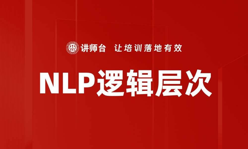 NLP逻辑层次：从理论到实践的应用指南