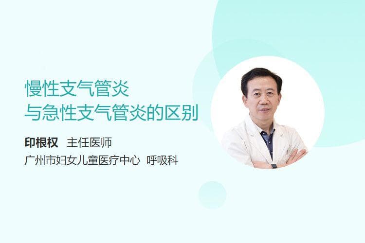 慢性支气管炎与急性支气管炎的区别