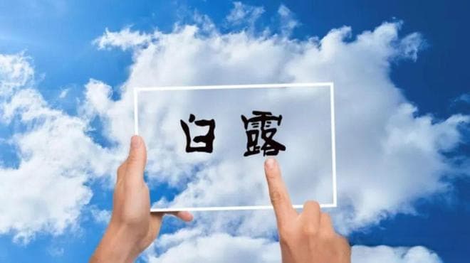 白露前，要懂得忌嘴，牢记“3要吃6不吃”，即营养又解馋，合理饮食轻松过白露