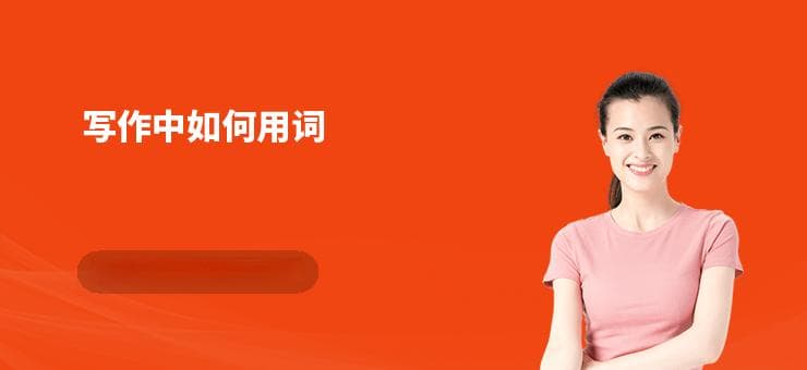 写作中如何用词