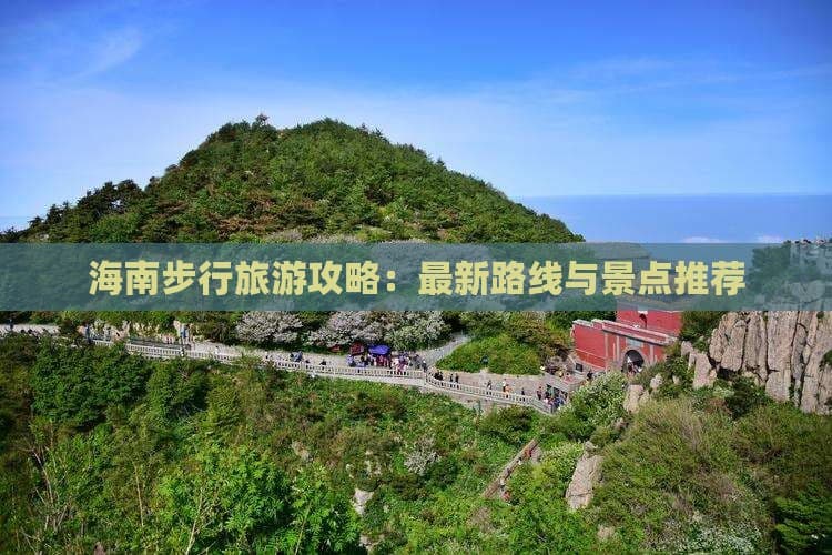 海南步行旅游攻略：最新路线与景点推荐