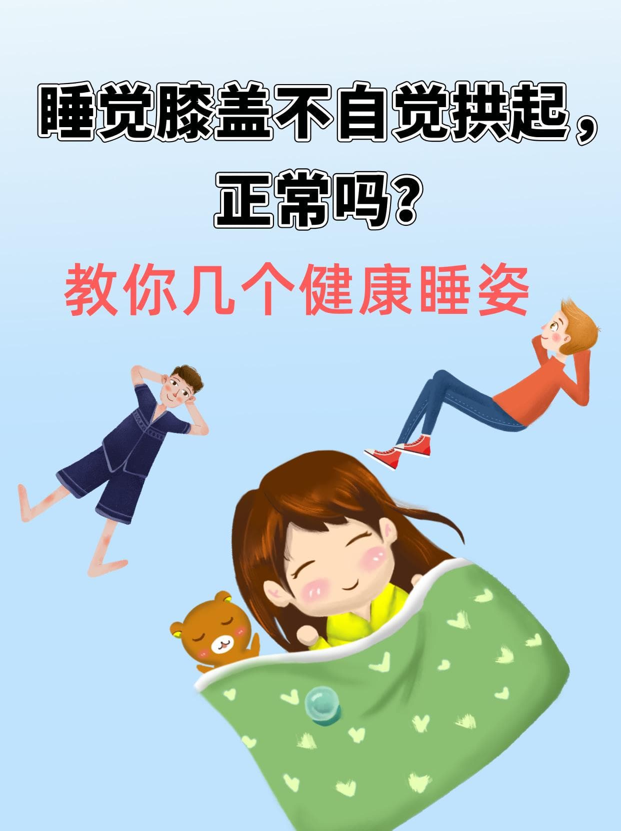 睡觉膝盖不自觉拱起，正常吗？教你几个健康睡姿