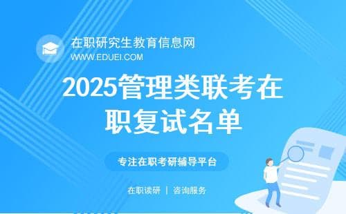 全网首发！2025管理类联考在职复试名单+分数线全汇总，一键保存！