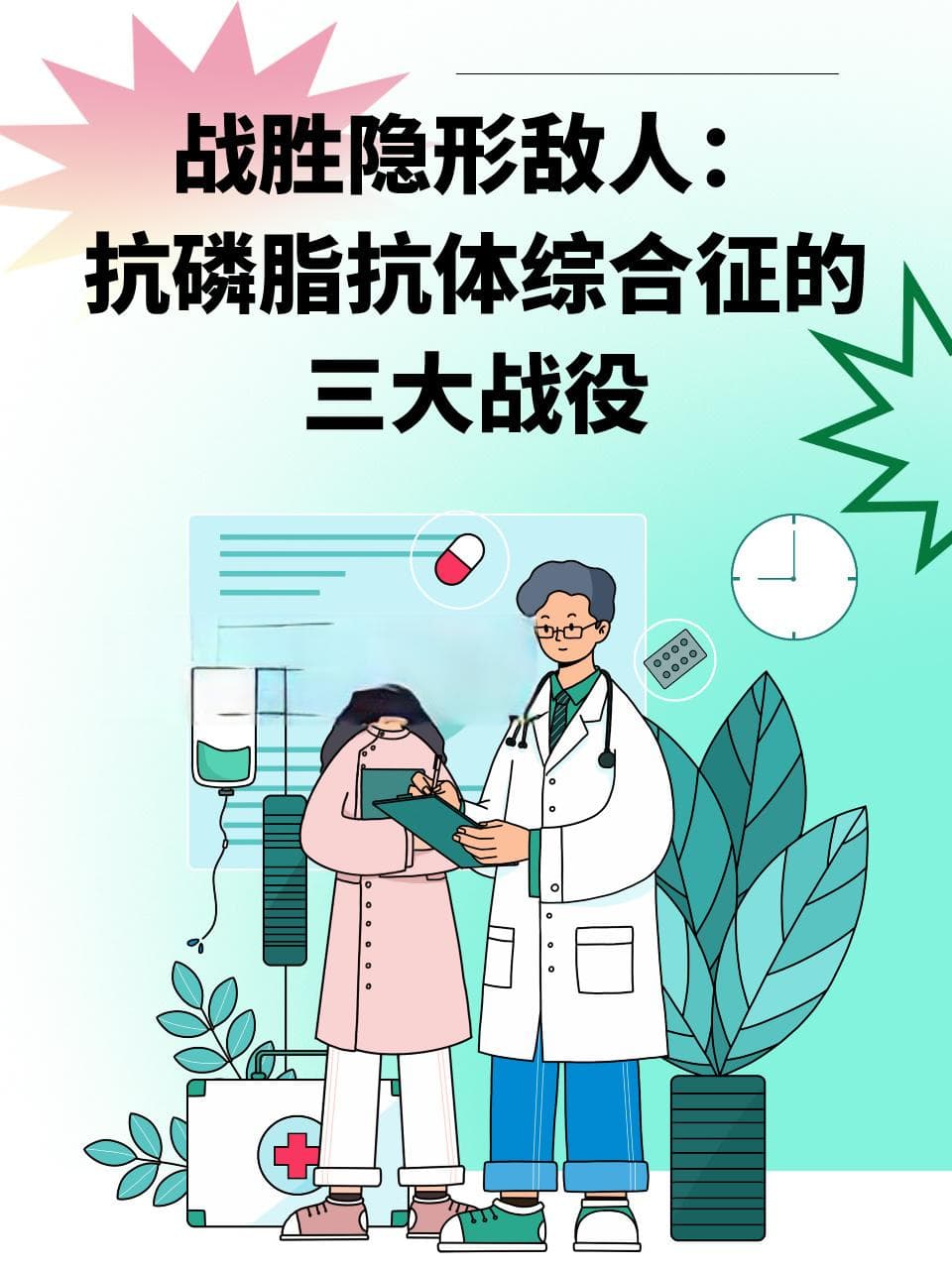 战胜隐形敌人：抗磷脂抗体综合征的三大战役
