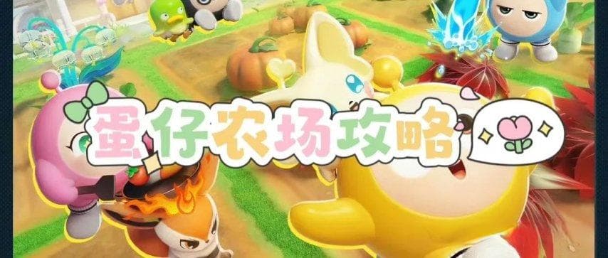 《蛋仔派对》艾比农场玩法攻略：从入门到精通的详细指南