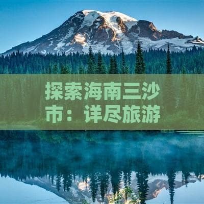 探索海南三沙市：详尽旅游攻略与必备贴士