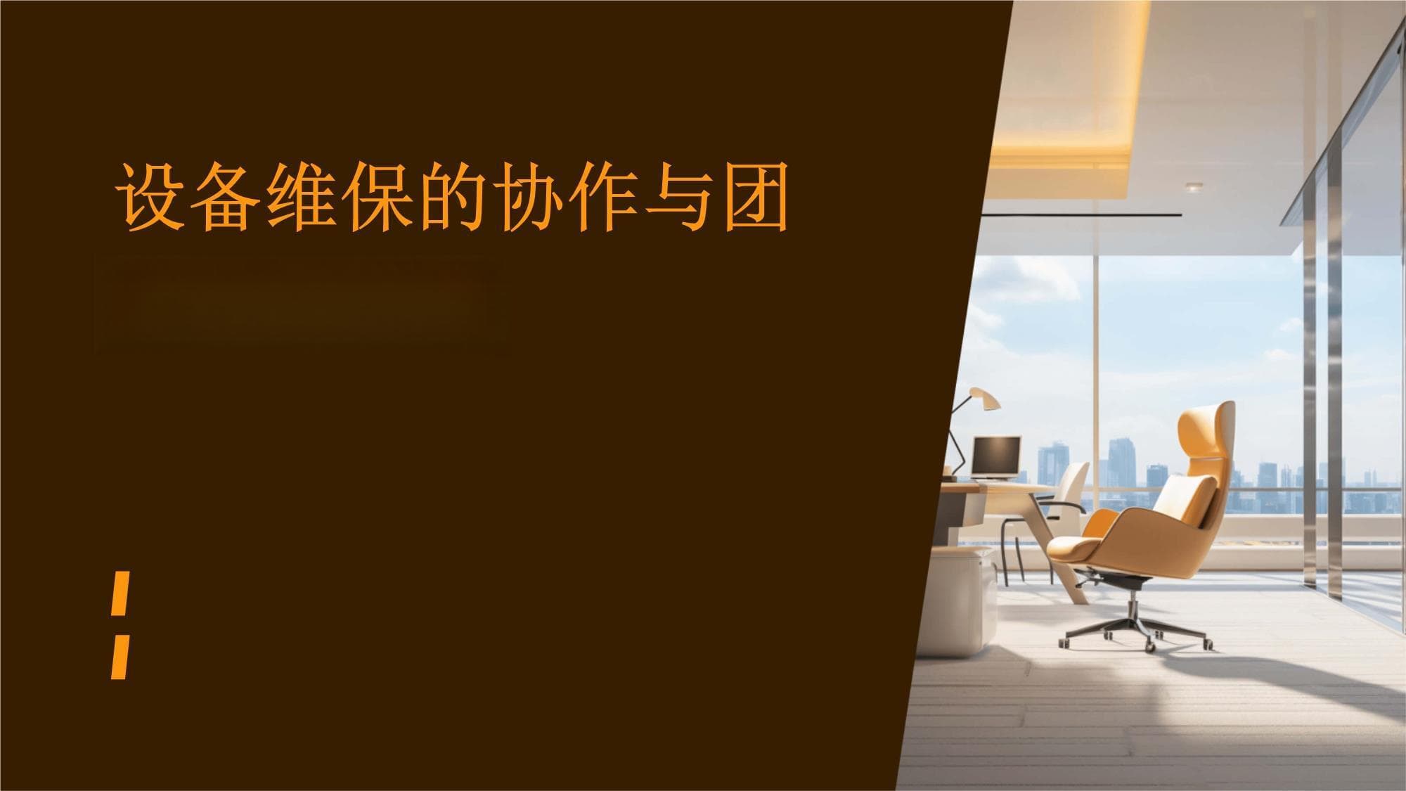 明确分工+智能赋能，打造高效设备维保团队