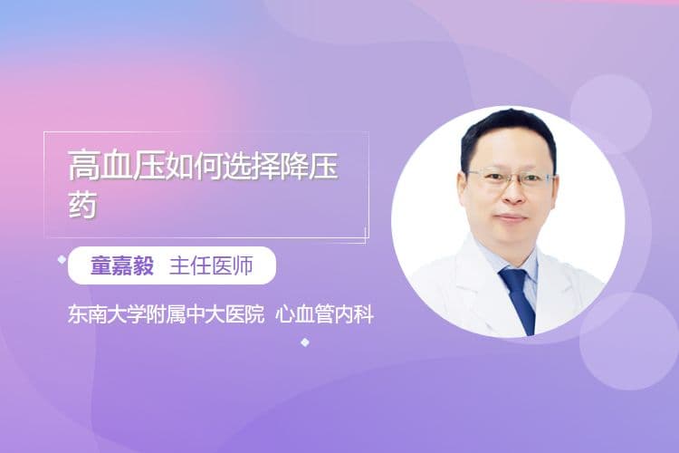 高血压如何选择降压药