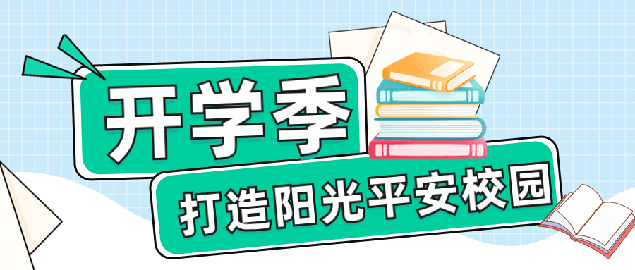安全迎开学！隐患不“隐”！建立闭环式隐患排查治理机制