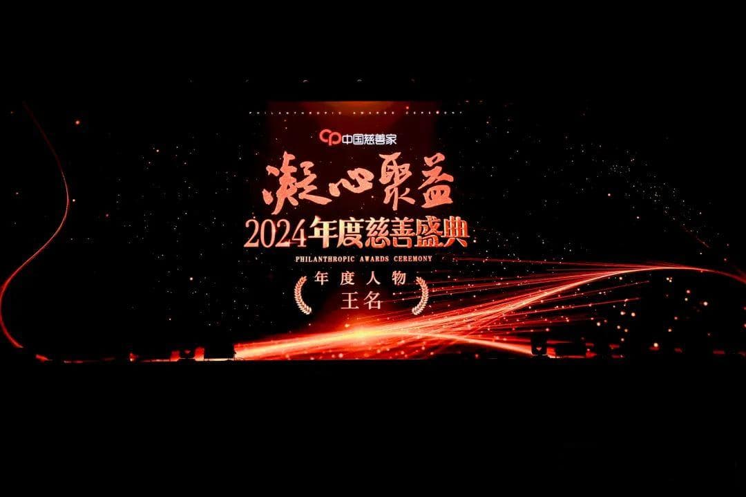 明德至善 和光同尘｜《中国慈善家》2024年度慈善人物——王 名