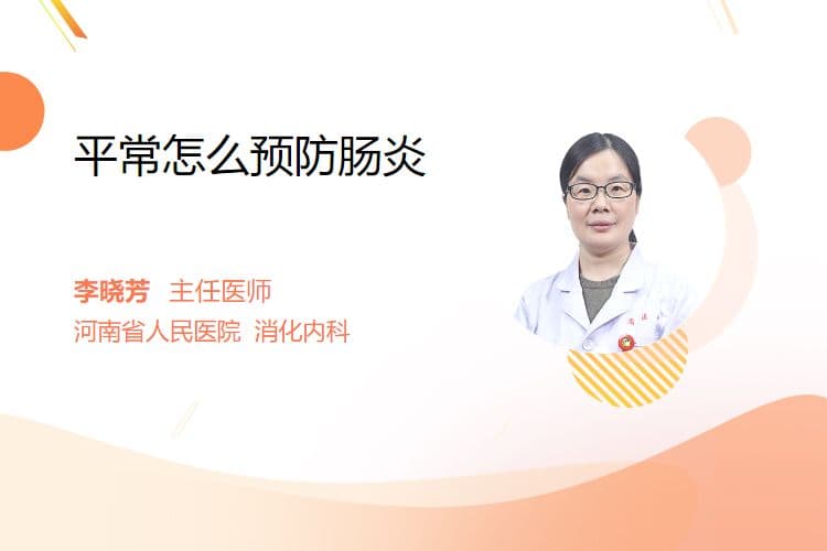 平常怎么预防肠炎