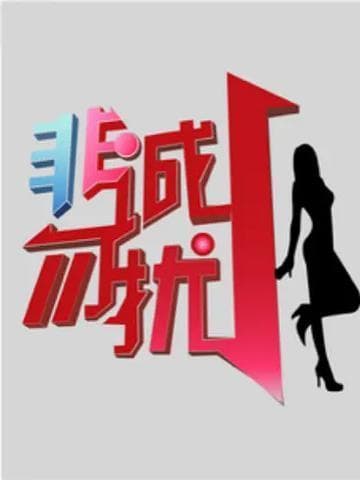 《非诚勿扰》教你相亲礼仪