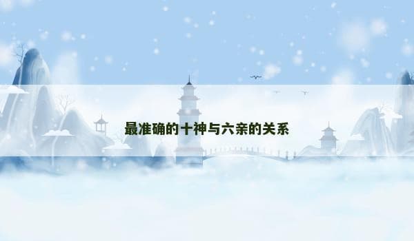 最准确的十神与六亲的关系