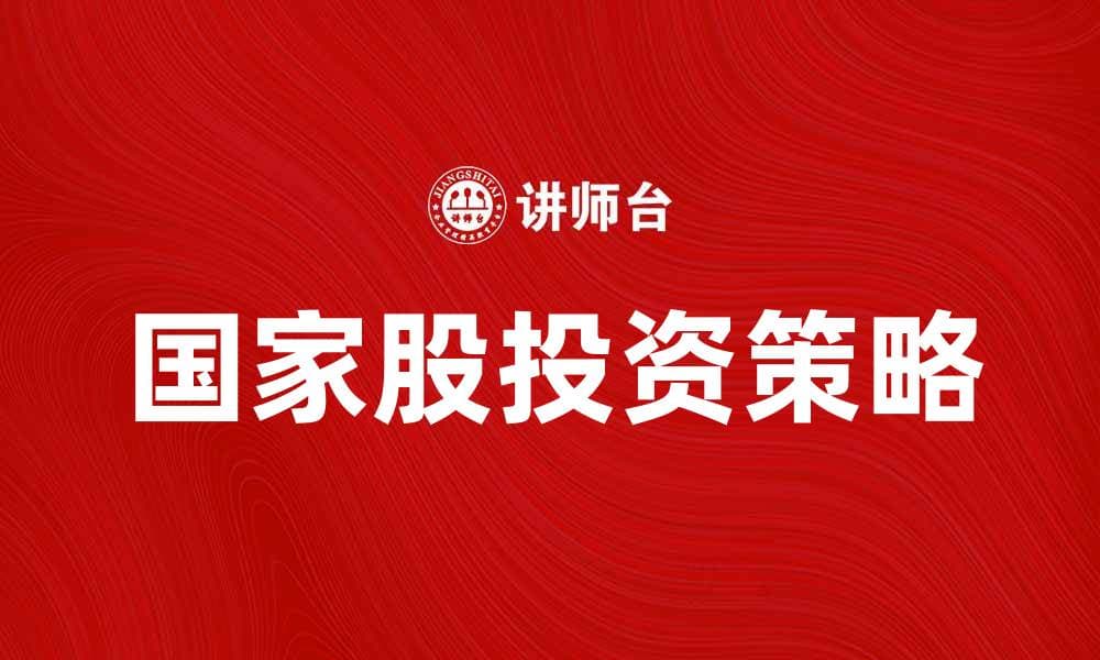 国家股投资策略：如何选择优质股票实现财富增值