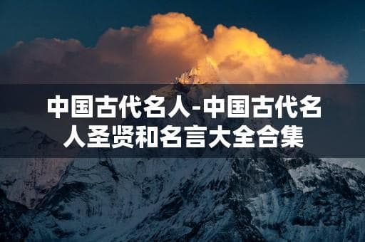 中国古代名人圣贤及其经典名言