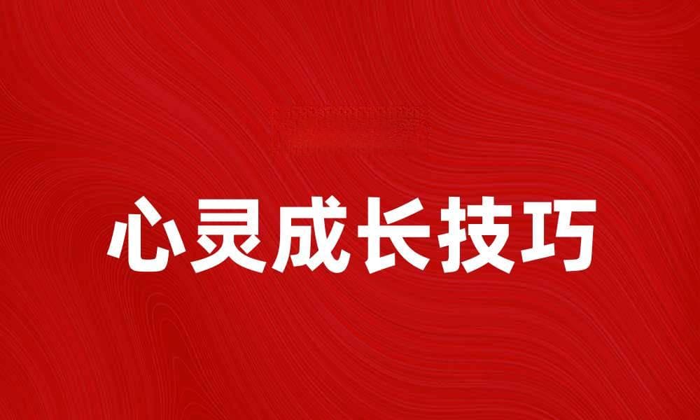 启导心灵成长的五个实用技巧