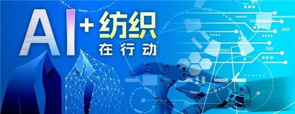 中国纺织工业联合会信息化部主任殷强：人工智能在纺织工业中的应用与展望