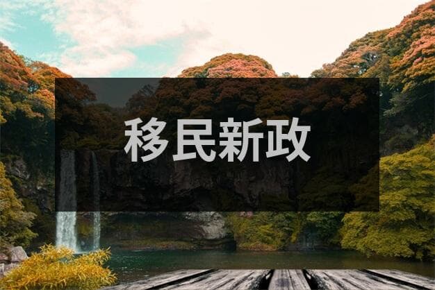 欧盟绿卡申请条件你符合了就能开启欧洲生活