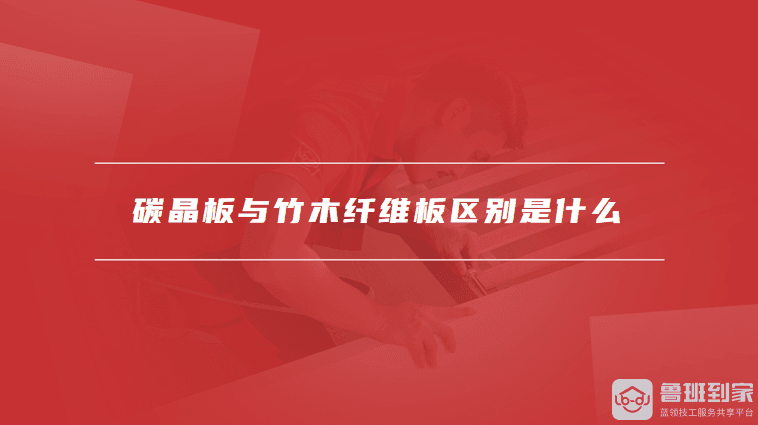 碳晶板与竹木纤维板区别是什么，竹木纤维墙板优缺点有哪些
