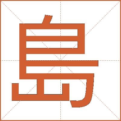 島字的解释