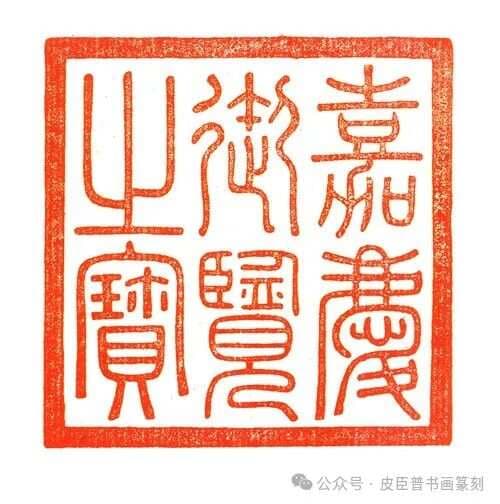 帝王印赏析