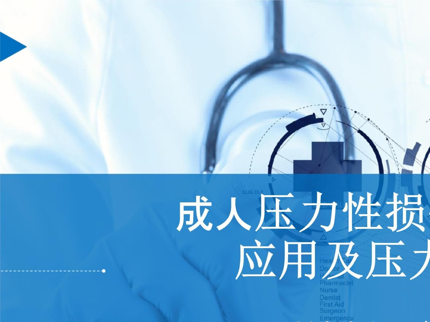 成人压力性损伤风险评估工具的应用及压力性损伤的预防