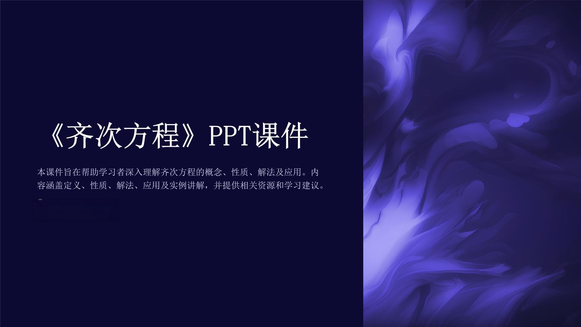 《齐次方程》课件