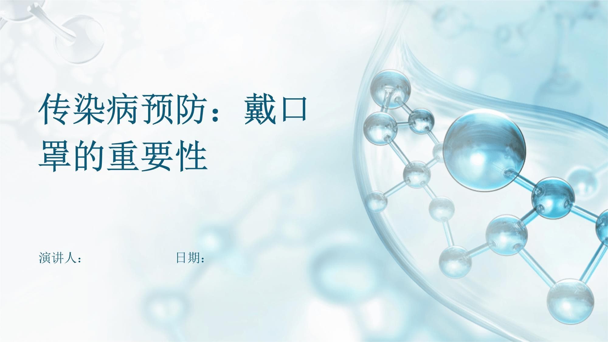 传染病预防：戴口罩的重要性
