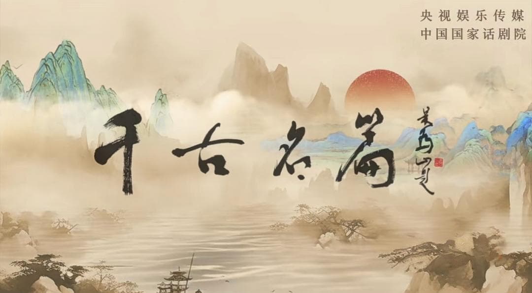 走进《千古名篇》，遇见7个李清照