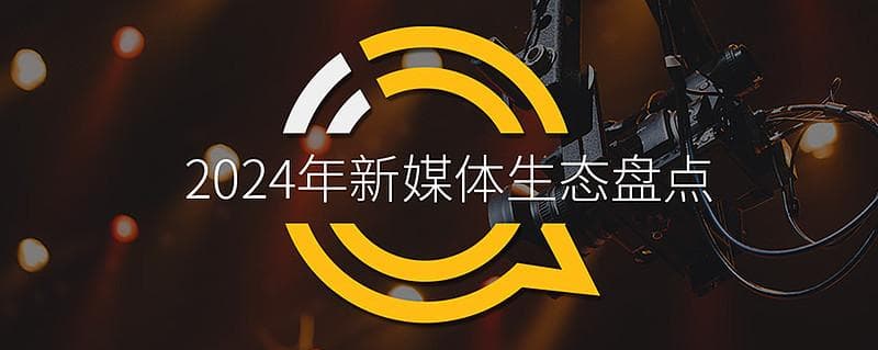 2024年新媒体生态盘点：五大平台覆盖10.71亿用户，内容商业化