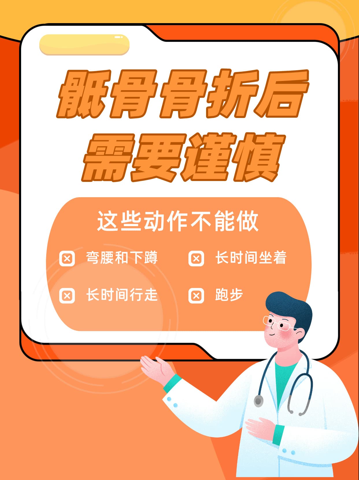 骶骨骨折后需要谨慎，这些动作不能做