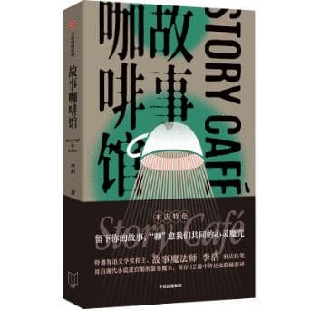 《故事咖啡馆》：探寻现代精神的日常显影