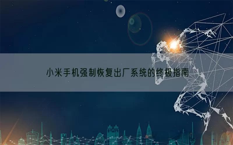 手机卡死系统崩溃？小米手机强制恢复出厂指南