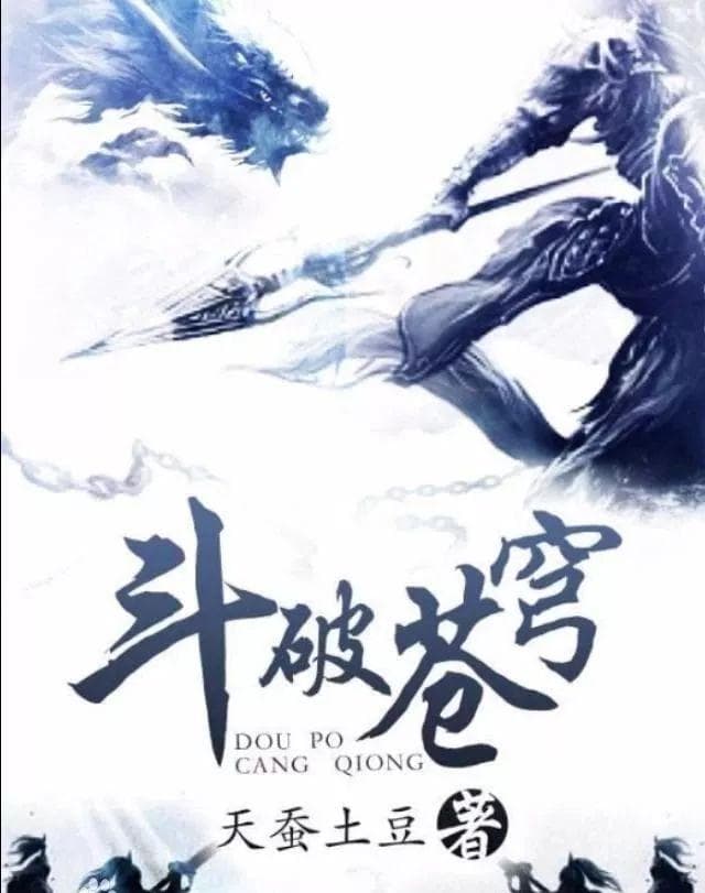 《斗破苍穹》教你打造网文黄金开头