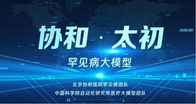 跻身国际前沿、助力分级诊疗 | 罕见病AI大模型“协和·太初”正式进入临床应用