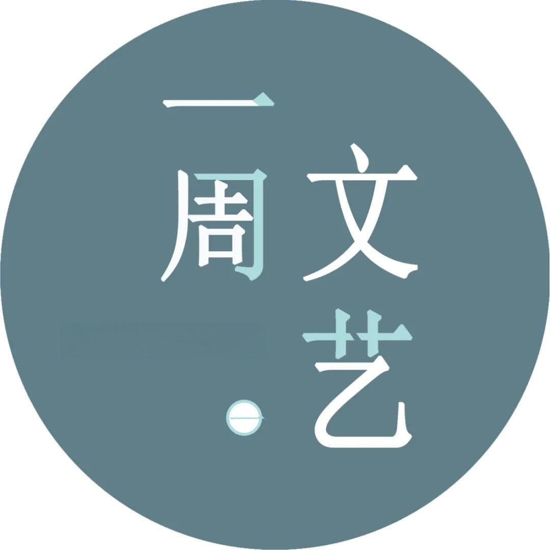 一周文艺：余华、史铁生等位列年度影响力作者，诗人灰娃逝世，《三体》推出图像小说