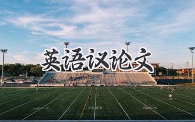 英语议论文写作：提升逻辑思维，塑造批判性思维