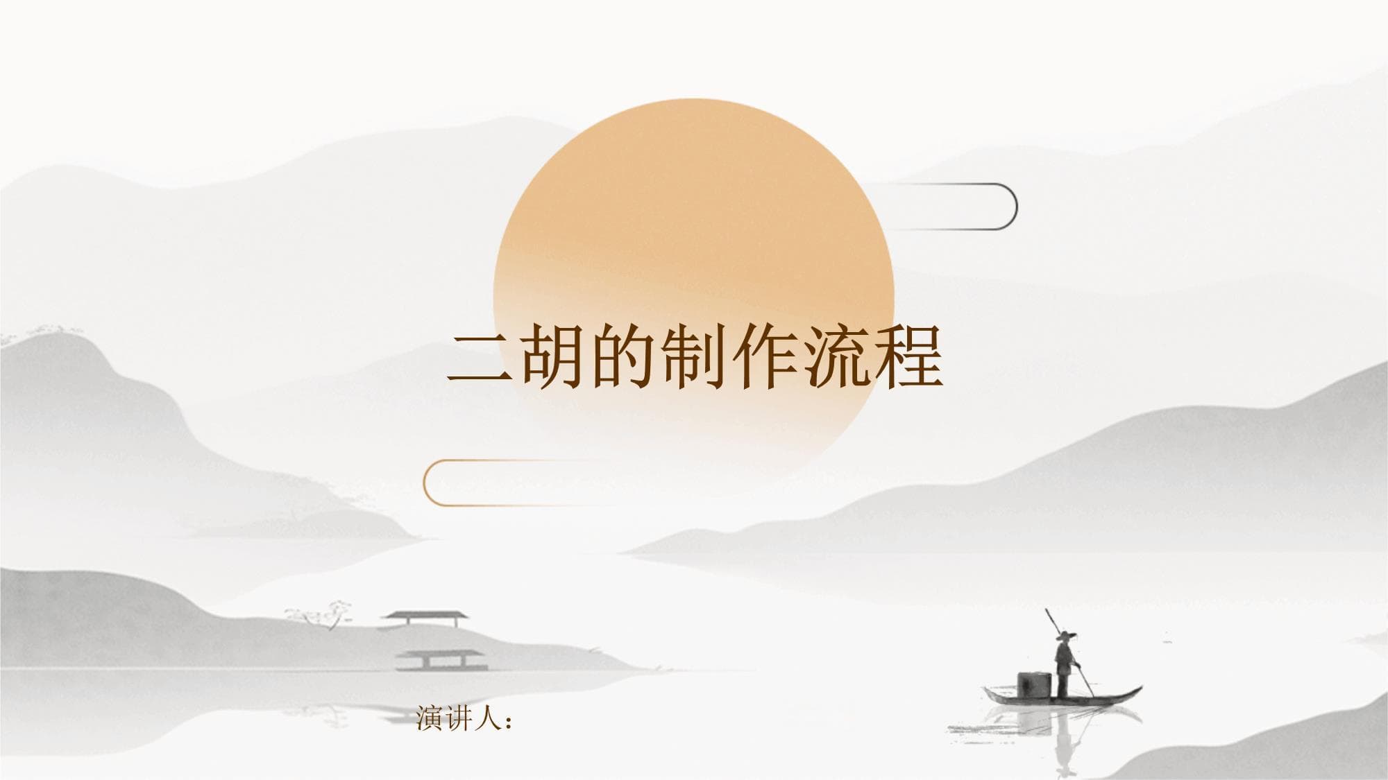 二胡的制作流程详解