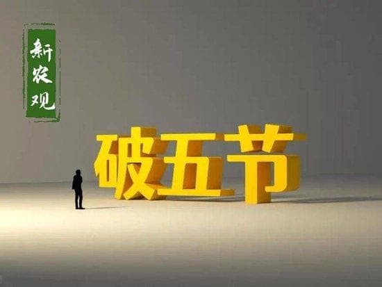 大年初五是“牛日”，讲究“3破2立”，“破”什么“立”什么？