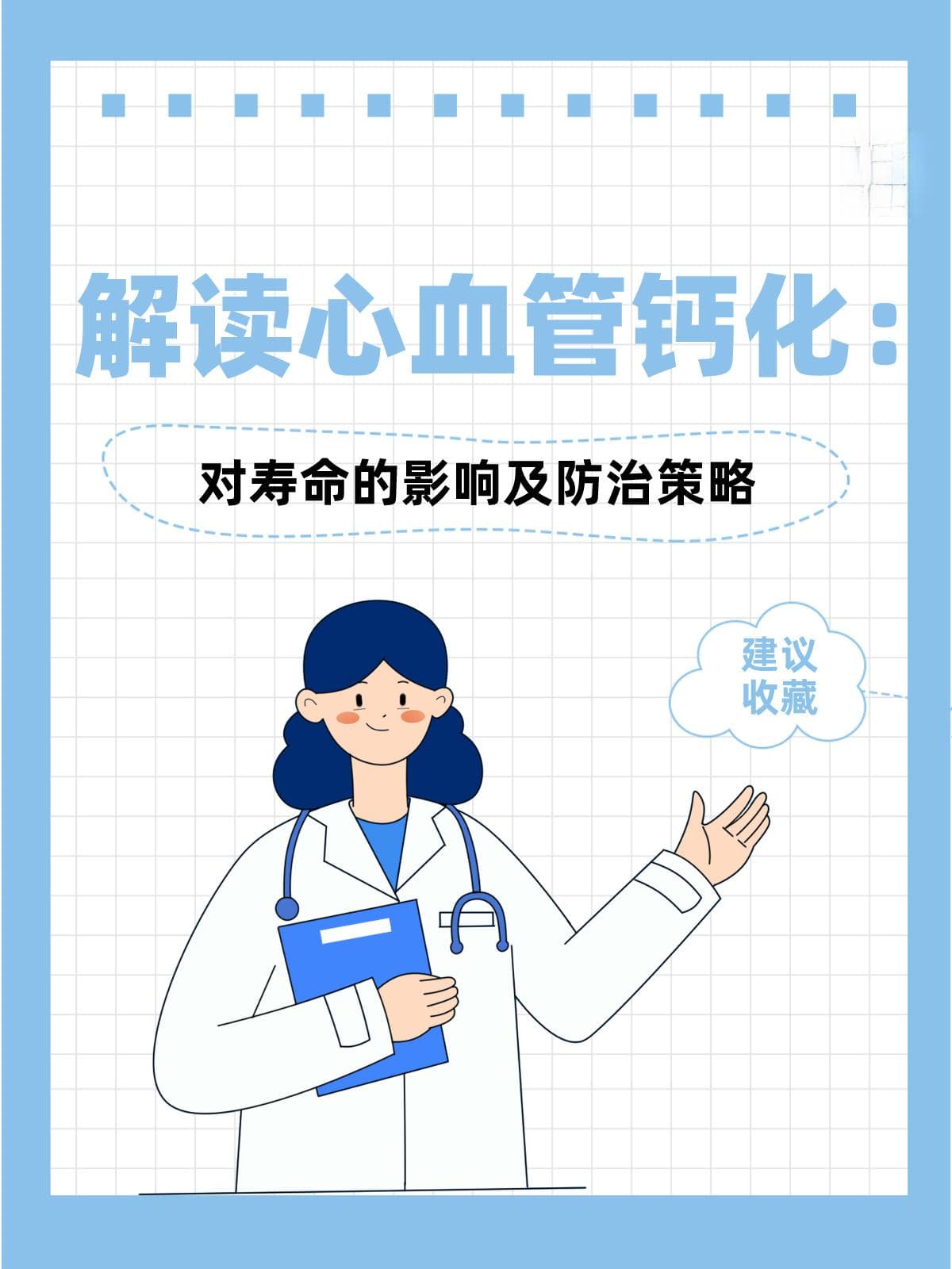 解读心血管钙化：对寿命的影响及防治策略