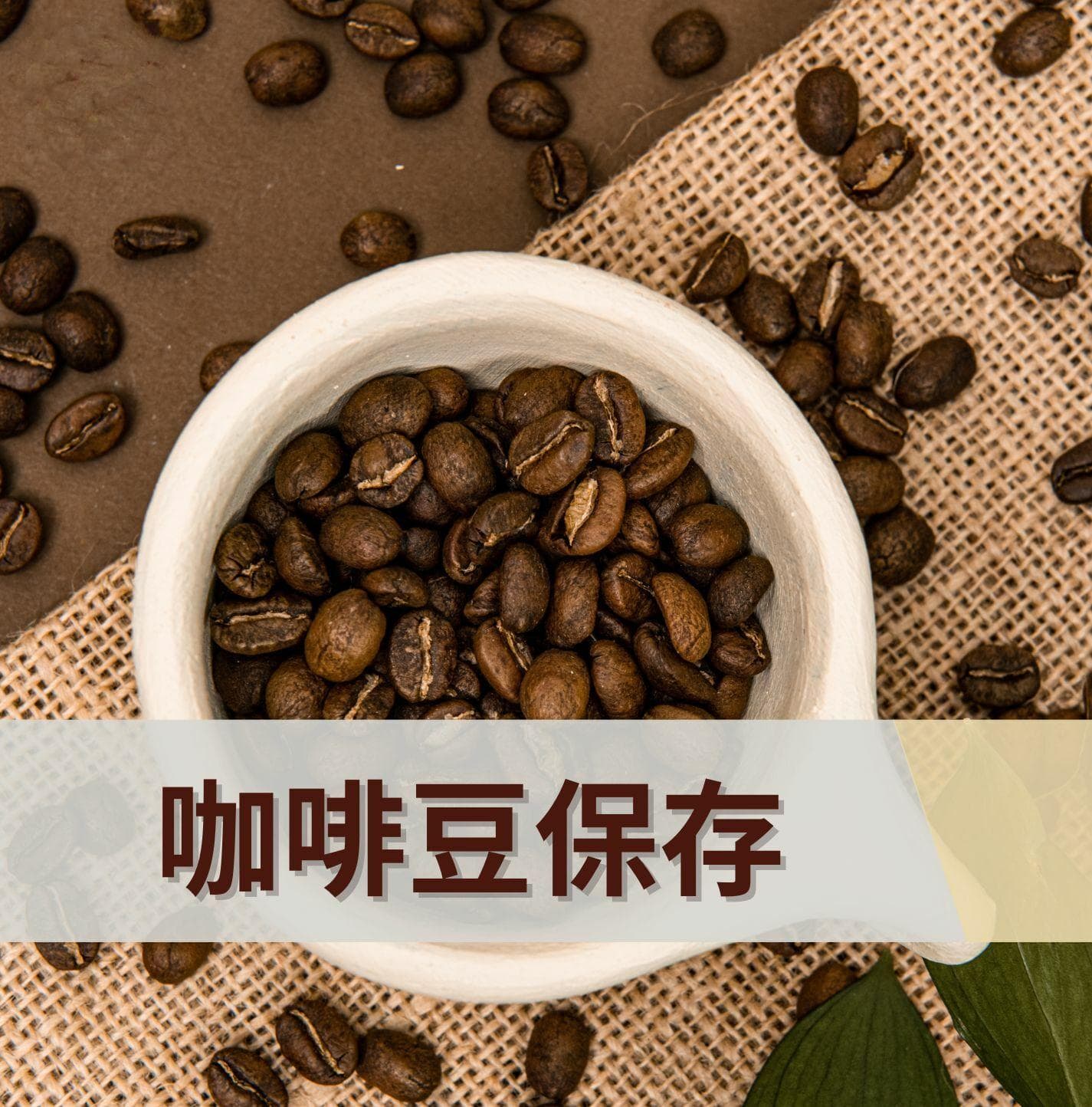 如何保持咖啡豆新鲜：五大咖啡豆保存秘诀