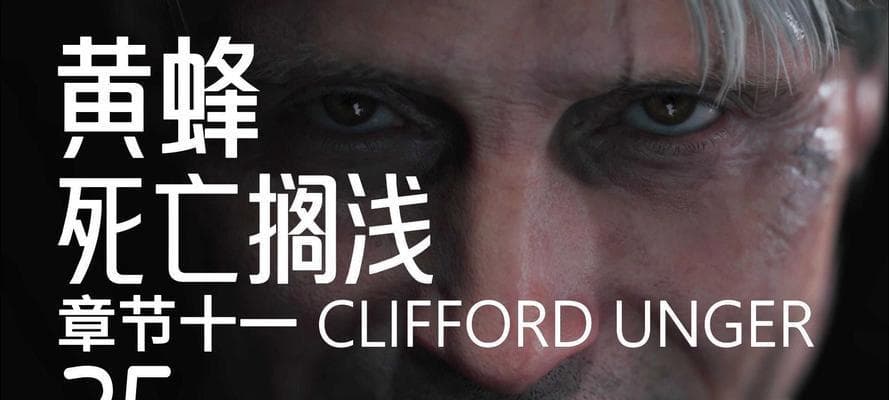 《死亡搁浅》人物关系解析（探索游戏中人物关系的发展与变化）