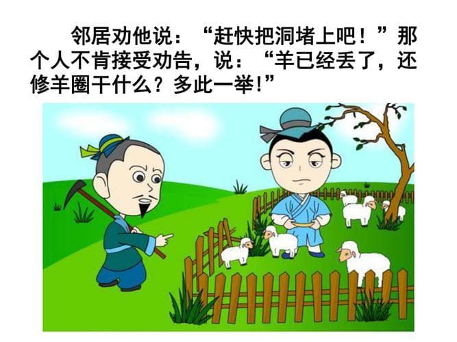 亡羊补牢：一个成语背后的智慧