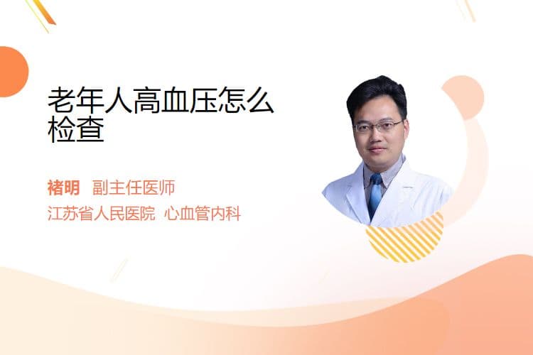 老年人高血压怎么检查