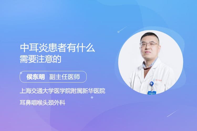 中耳炎患者有什么需要注意的