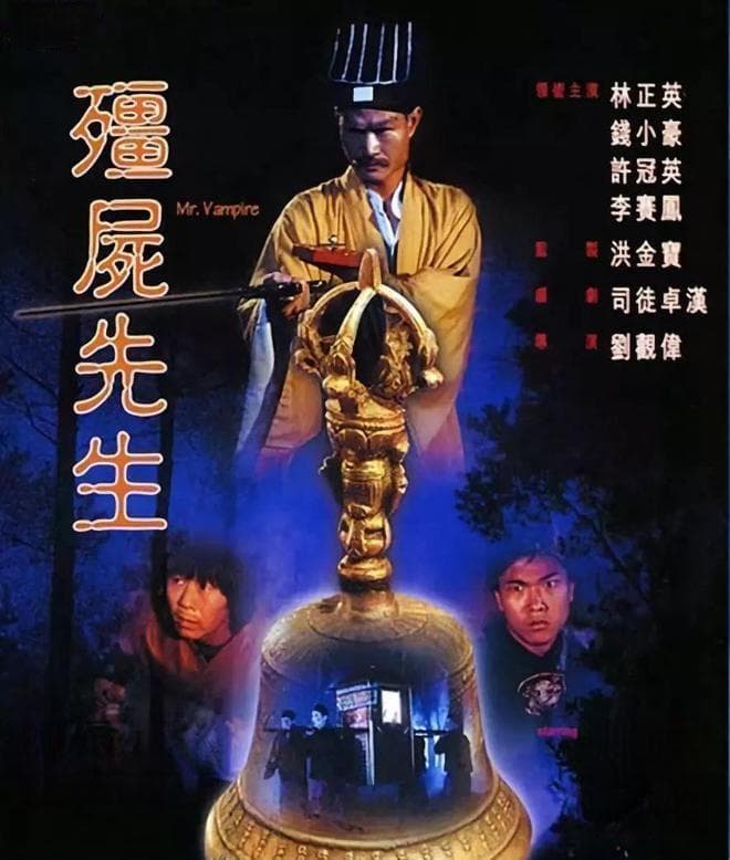 《僵尸先生》幕后揭秘：从文艺片到经典恐怖片的传奇历程