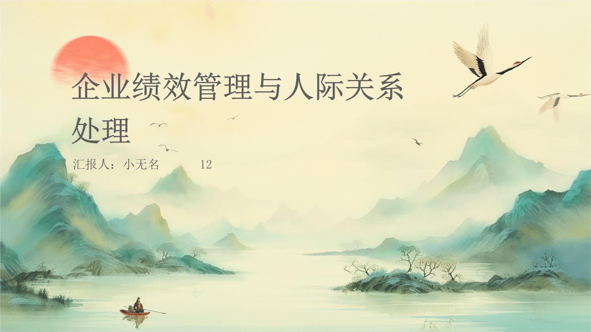 企业绩效管理与人际关系处理